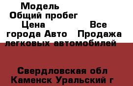  › Модель ­ Mazda 626 › Общий пробег ­ 165 000 › Цена ­ 530 000 - Все города Авто » Продажа легковых автомобилей   . Свердловская обл.,Каменск-Уральский г.